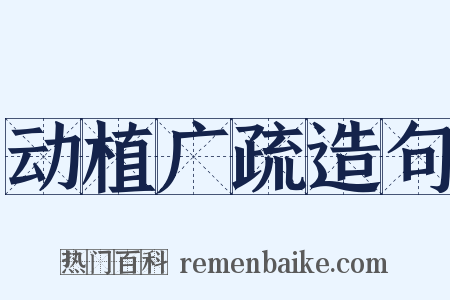 动植广疏造句是什么意思的图片